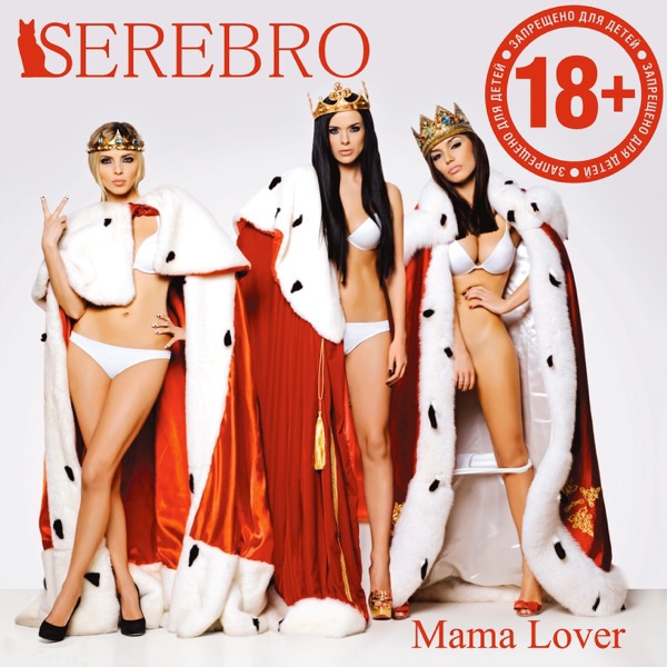 MAMA LOVER - SEREBRO